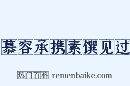 慕容承携素馔见过是什么意思的图片